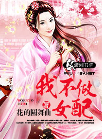 我不做女配