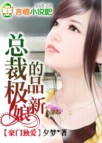 豪门独爱，总裁的极品新娘