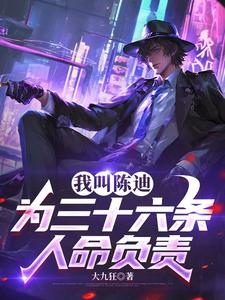 我叫陈迪，为三十六条人命负责