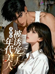 共梦后，年代美人被诱宠了