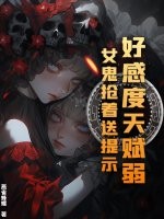 好感度天赋弱？女鬼抢着送提示