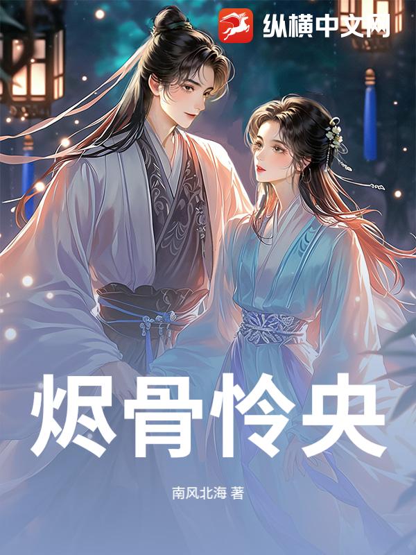 烬骨怜央