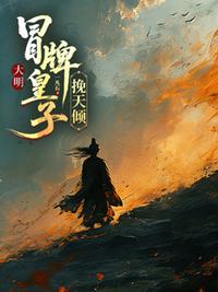大明，冒牌皇子挽天倾
