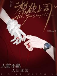 闪婚禁欲上司，人前不熟人后猛亲