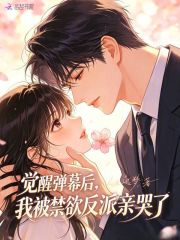 觉醒弹幕后，我被禁欲反派亲哭了