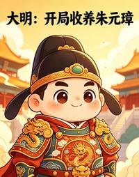 大明：开局收养朱元璋