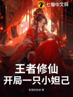 王者修仙：开局一只小妲己