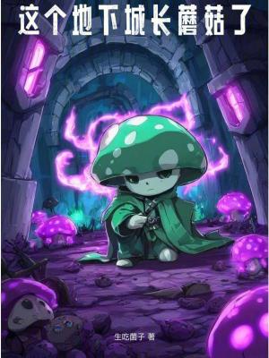 这个地下城长蘑菇了