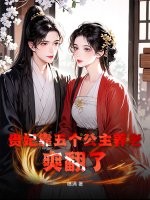 贵妃靠五个公主养老，爽翻了